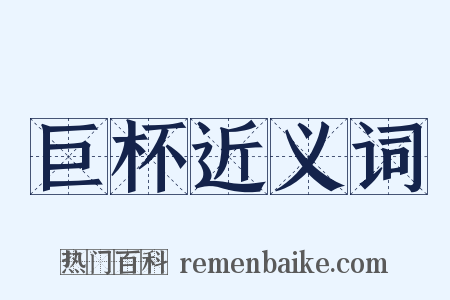 巨杯近义词是什么意思的图片